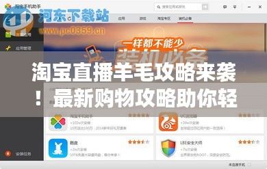 淘宝直播羊毛攻略来袭！最新购物攻略助你轻松省钱！