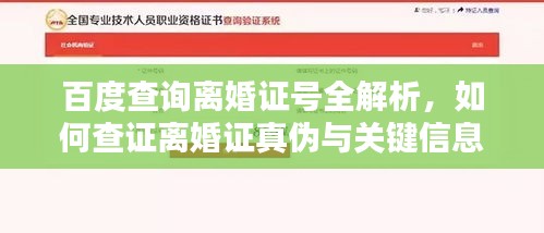 百度查询离婚证号全解析，如何查证离婚证真伪与关键信息获取