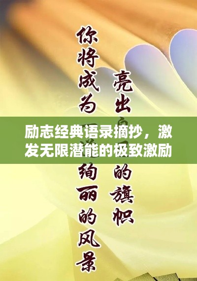 励志经典语录摘抄，激发无限潜能的极致激励语句