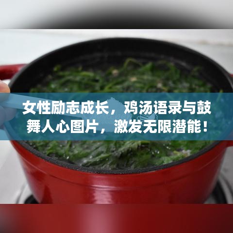 女性励志成长，鸡汤语录与鼓舞人心图片，激发无限潜能！