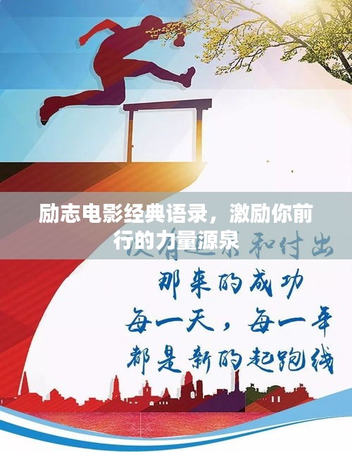 励志电影经典语录，激励你前行的力量源泉