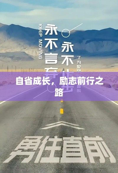 自省成长，励志前行之路