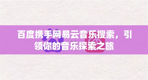 百度携手网易云音乐搜索，引领你的音乐探索之旅