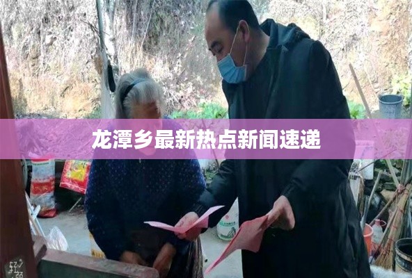 龙潭乡最新热点新闻速递