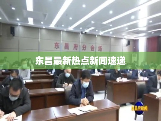 东昌最新热点新闻速递