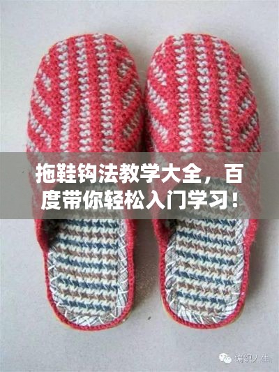 拖鞋钩法教学大全，百度带你轻松入门学习！