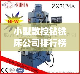 小型数控钻铣床公司排行榜及行业影响力深度解析