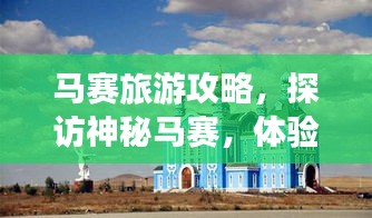马赛旅游攻略，探访神秘马赛，体验非洲风情之旅！
