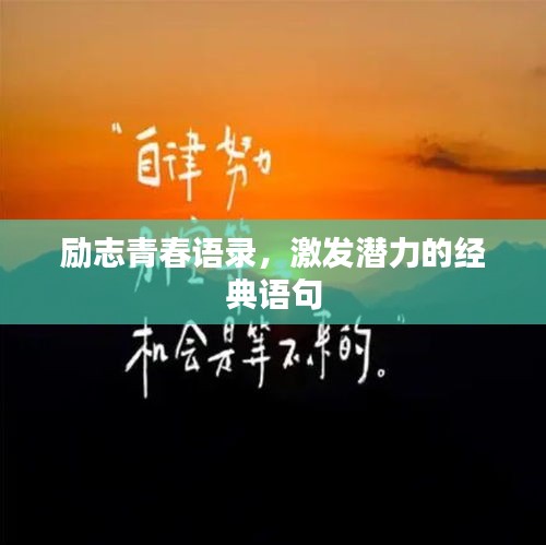 励志青春语录，激发潜力的经典语句