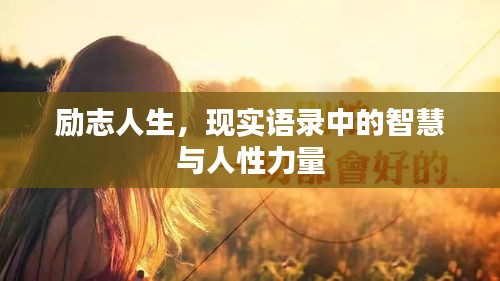 励志人生，现实语录中的智慧与人性力量