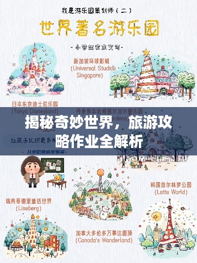 揭秘奇妙世界，旅游攻略作业全解析