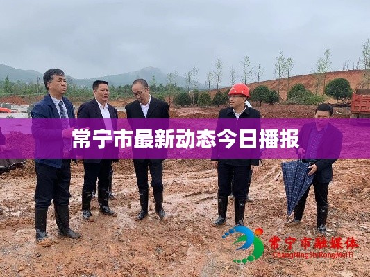 常宁市最新动态今日播报