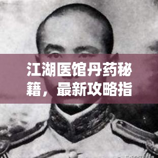 江湖医馆丹药秘籍，最新攻略指南