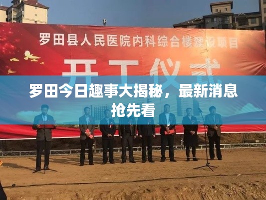 罗田今日趣事大揭秘，最新消息抢先看