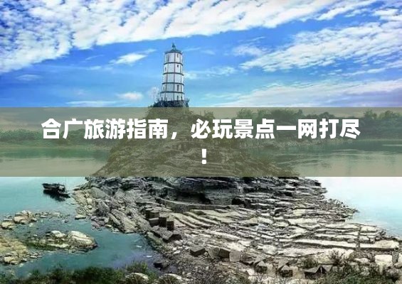 合广旅游指南，必玩景点一网打尽！