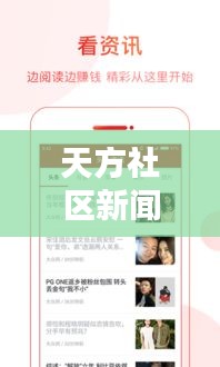 天方社区新闻快报，最新头条资讯汇总