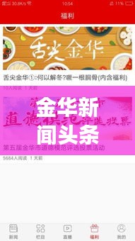 金华新闻头条APP，地方资讯速递，民众首选阅读应用
