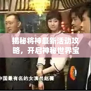 揭秘将神最新活动攻略，开启神秘世界宝藏之旅！