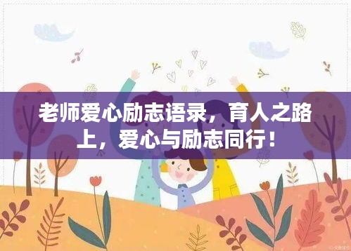 老师爱心励志语录，育人之路上，爱心与励志同行！