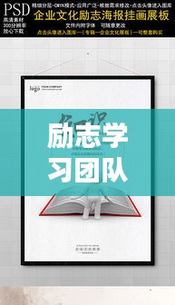 励志学习团队口号语录，激发潜能，共创辉煌！