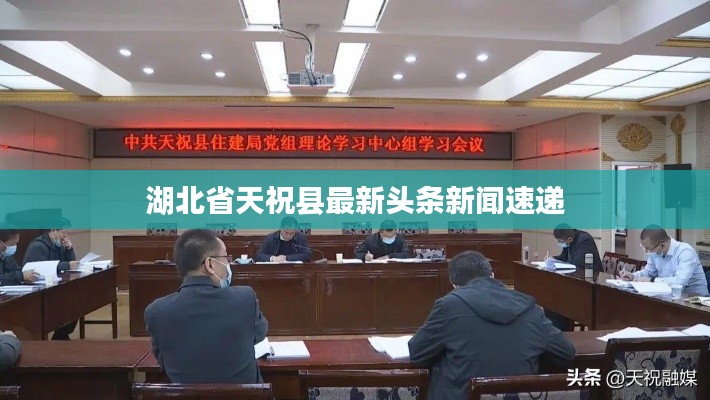 湖北省天祝县最新头条新闻速递