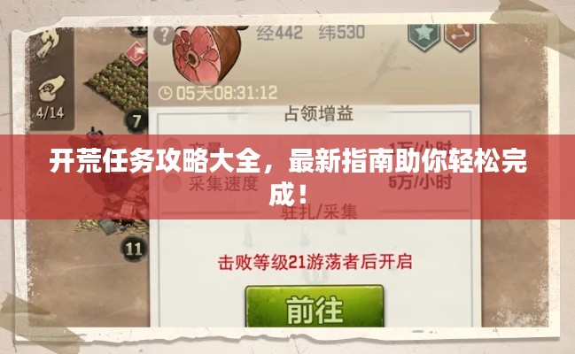 开荒任务攻略大全，最新指南助你轻松完成！
