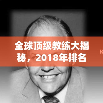 全球顶级教练大揭秘，2018年排名榜单及领导力策略解析