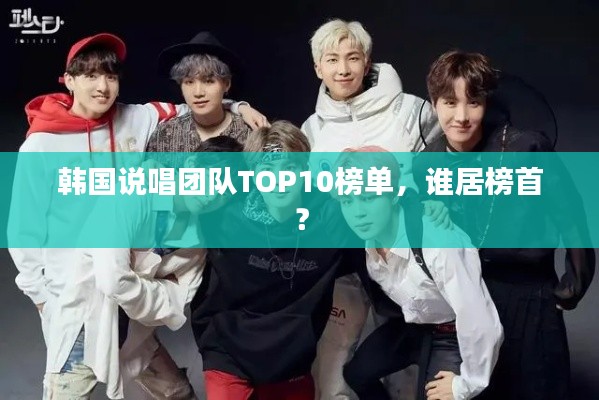 韩国说唱团队TOP10榜单，谁居榜首？