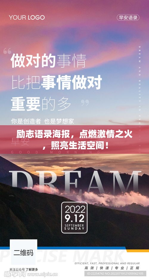 励志语录海报，点燃激情之火，照亮生活空间！