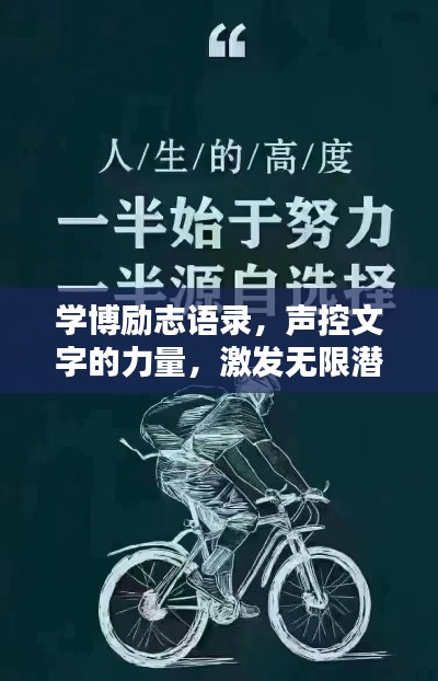 学博励志语录，声控文字的力量，激发无限潜能！
