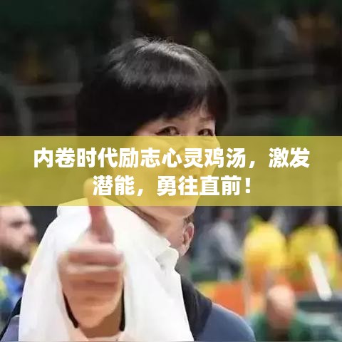 内卷时代励志心灵鸡汤，激发潜能，勇往直前！