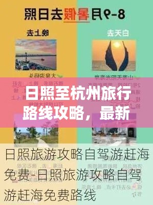 日照至杭州旅行路线攻略，最新指南，带你畅游两城！