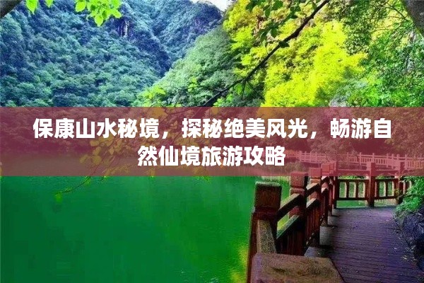 保康山水秘境，探秘绝美风光，畅游自然仙境旅游攻略