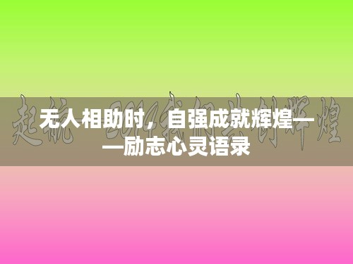 无人相助时，自强成就辉煌——励志心灵语录