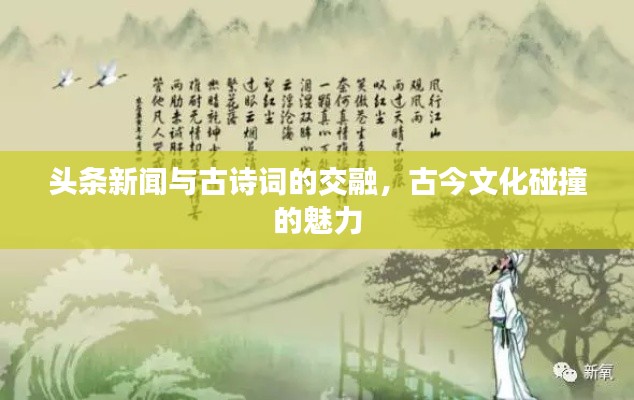 头条新闻与古诗词的交融，古今文化碰撞的魅力