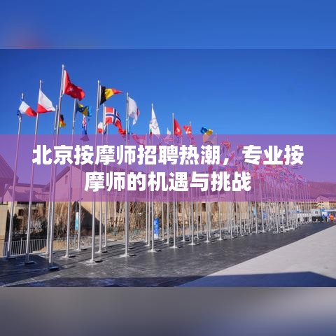 北京按摩师招聘热潮，专业按摩师的机遇与挑战