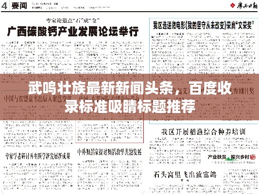武鸣壮族最新新闻头条，百度收录标准吸睛标题推荐