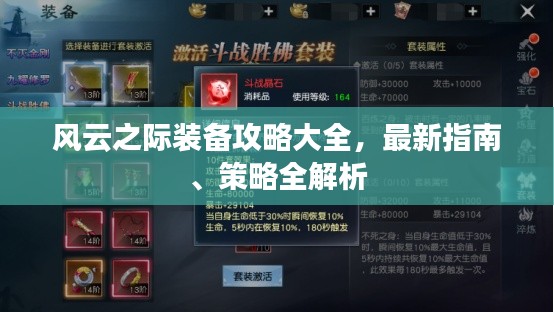 风云之际装备攻略大全，最新指南、策略全解析