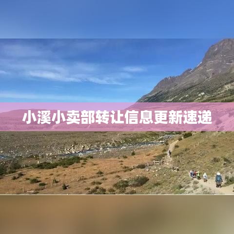 小溪小卖部转让信息更新速递