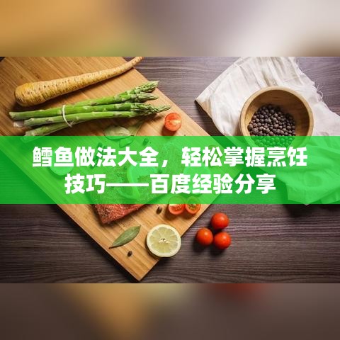 鳕鱼做法大全，轻松掌握烹饪技巧——百度经验分享