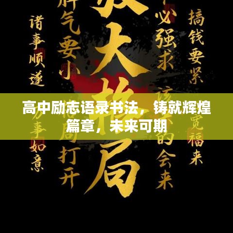 高中励志语录书法，铸就辉煌篇章，未来可期