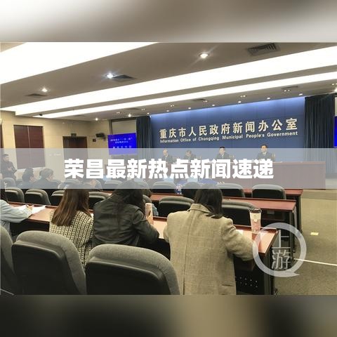 荣昌最新热点新闻速递