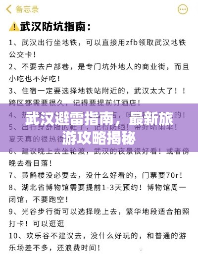 武汉避雷指南，最新旅游攻略揭秘