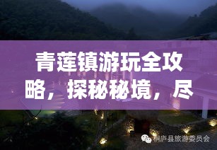 青莲镇游玩全攻略，探秘秘境，尽享风情之旅！