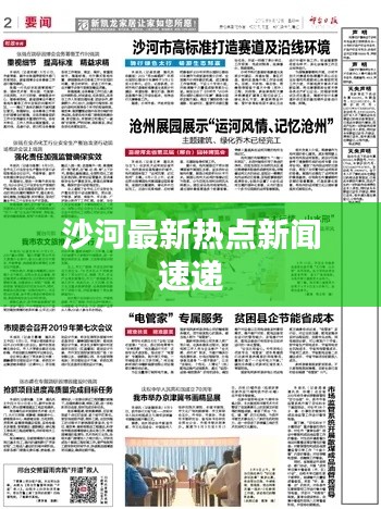 沙河最新热点新闻速递