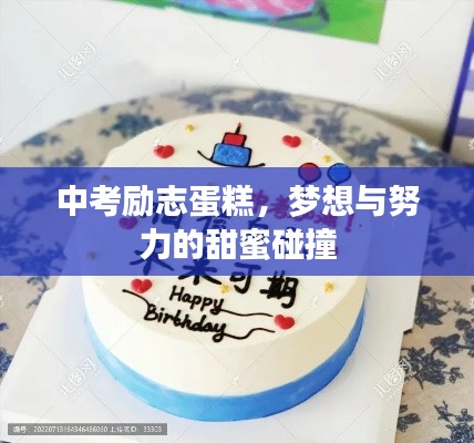 中考励志蛋糕，梦想与努力的甜蜜碰撞