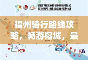 福州骑行路线攻略，畅游榕城，最新攻略来袭！