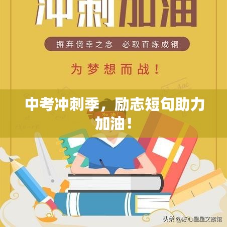 中考冲刺季，励志短句助力加油！