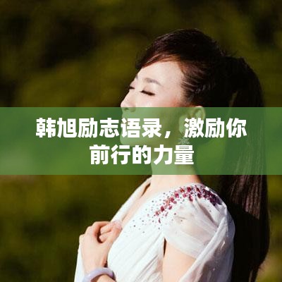 韩旭励志语录，激励你前行的力量