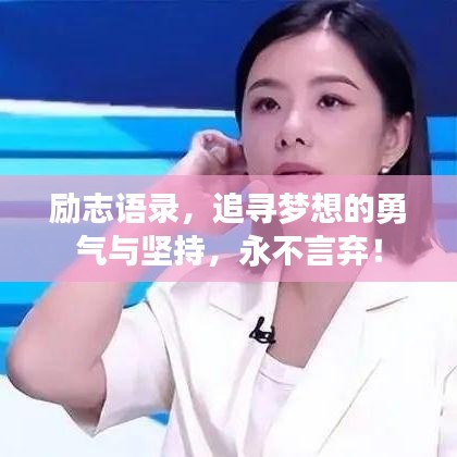 励志语录，追寻梦想的勇气与坚持，永不言弃！